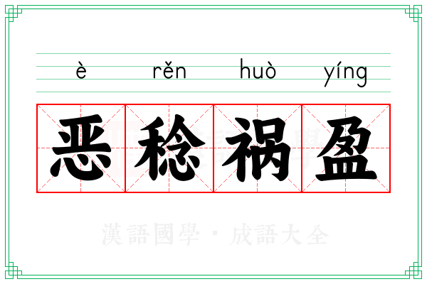恶稔祸盈 恶稔祸盈