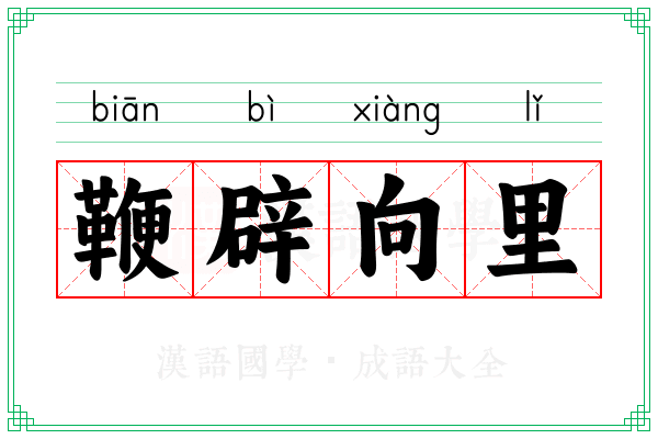 鞭辟向里