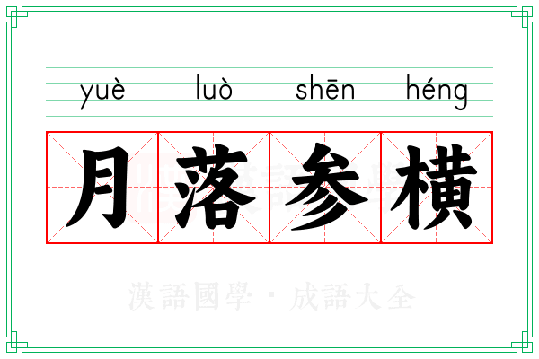 月落参横