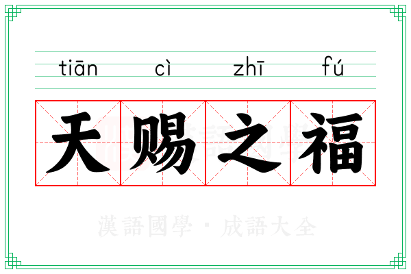 天赐之福