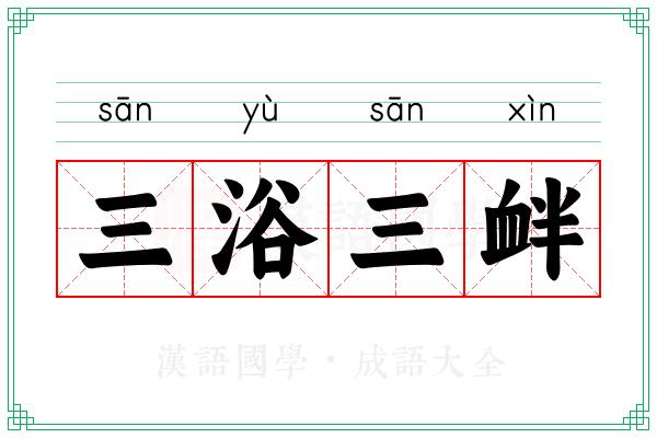 三浴三衅