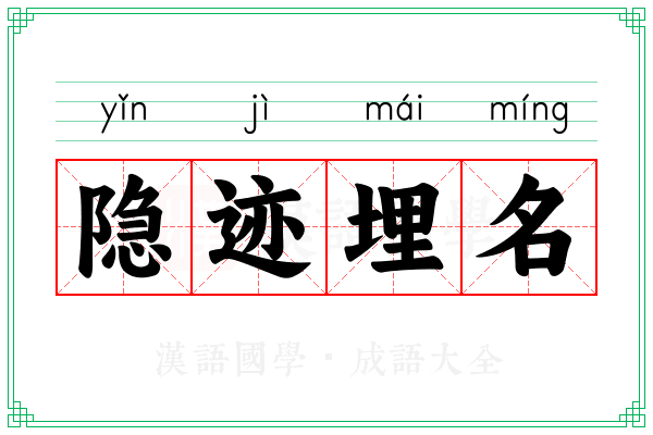 隐迹埋名 隐迹埋名