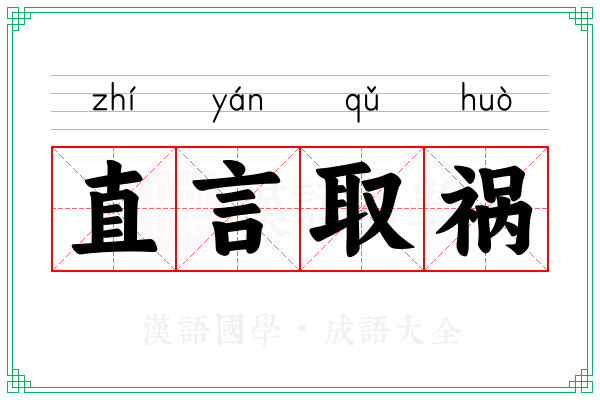 直言取祸