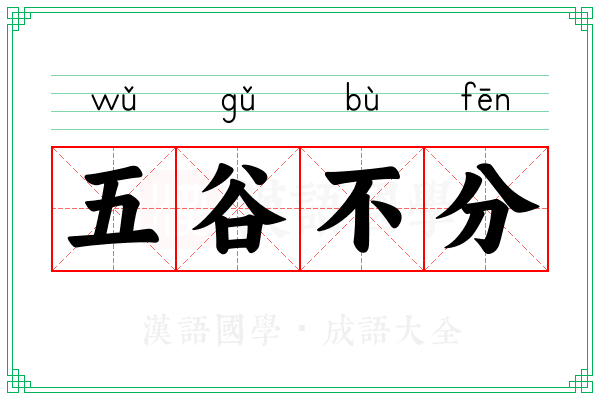 五谷不分 五谷不分