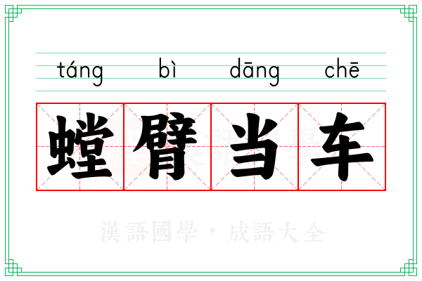 螳臂当车 螳臂当车