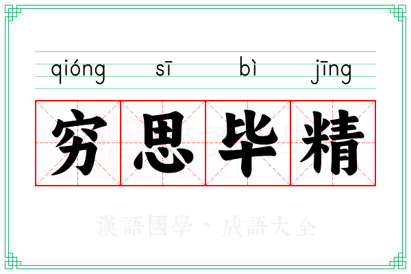 穷思毕精