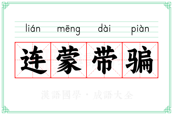 连蒙带骗