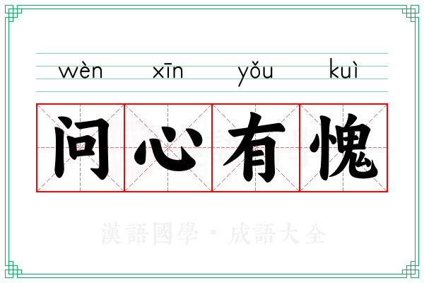 问心有愧 问心有愧