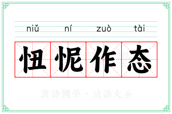 忸怩作态