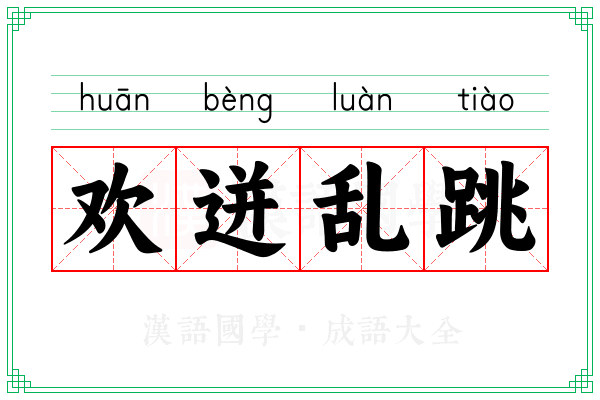 欢迸乱跳 欢迸乱跳
