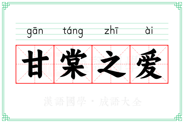 甘棠之爱