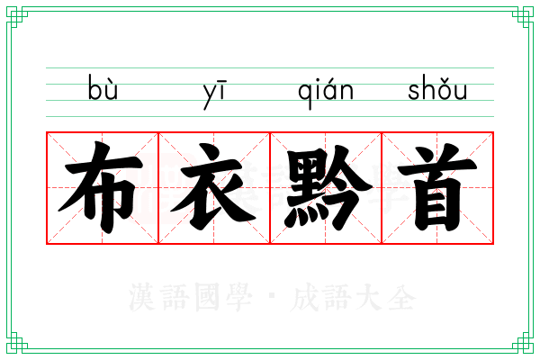 布衣黔首 布衣黔首