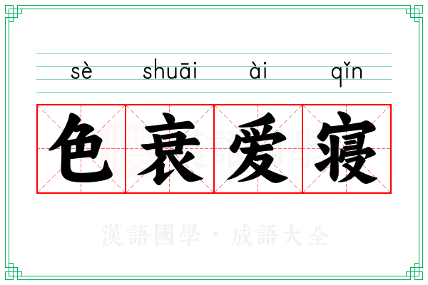 色衰爱寝 色衰爱寝