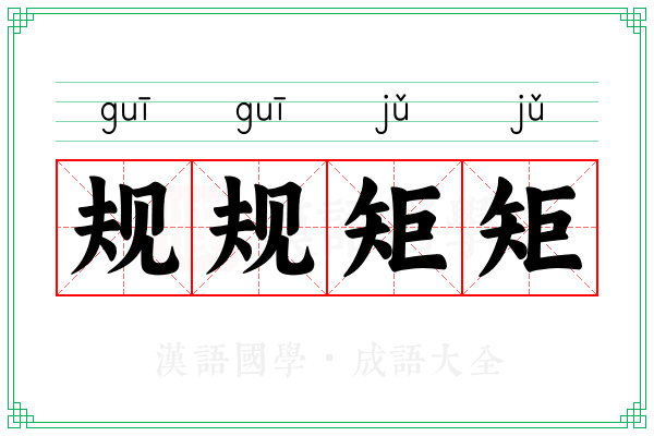 规规矩矩 规规矩矩