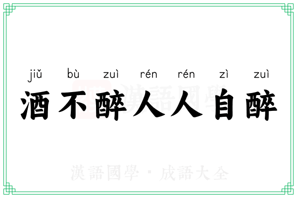 酒不醉人人自醉 酒不醉人人自醉