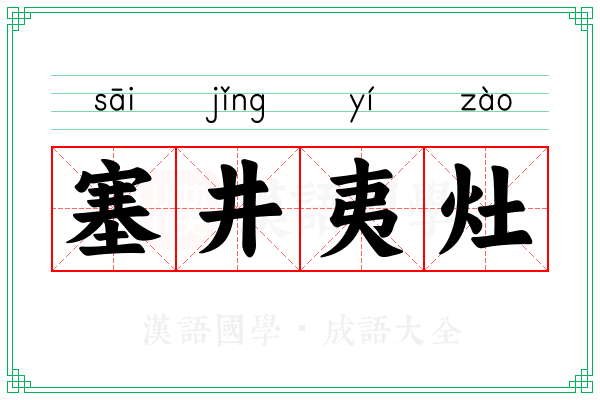 塞井夷灶 塞井夷灶