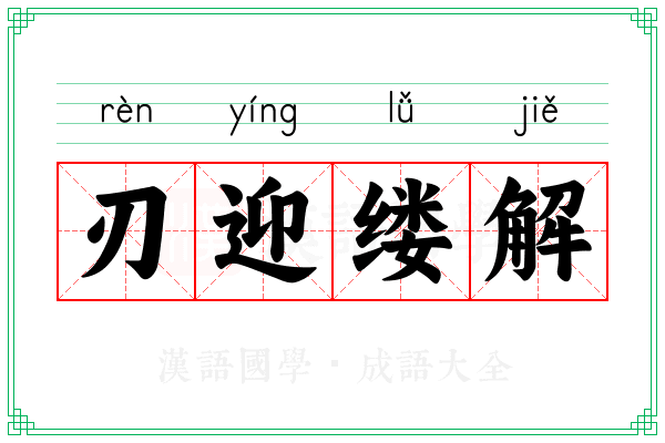 刃迎缕解 刃迎缕解
