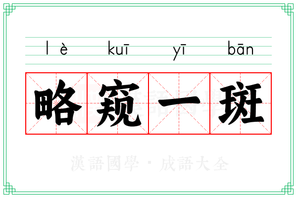 略窥一斑
