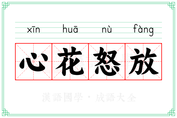 心花怒放 心花怒放
