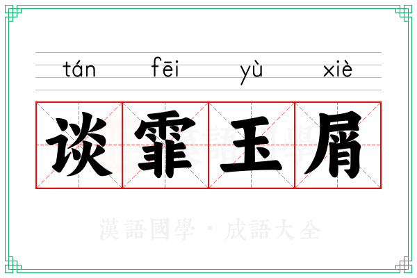 谈霏玉屑