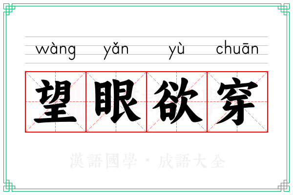 望眼欲穿 望眼欲穿