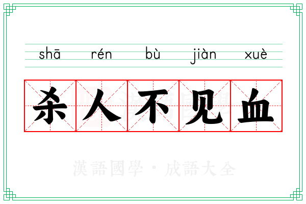杀人不见血 杀人不见血