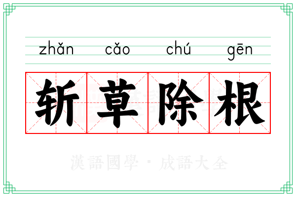 斩草除根 斩草除根