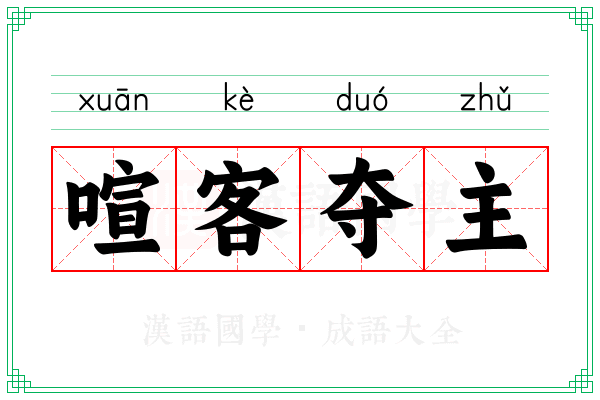 喧客夺主 喧客夺主