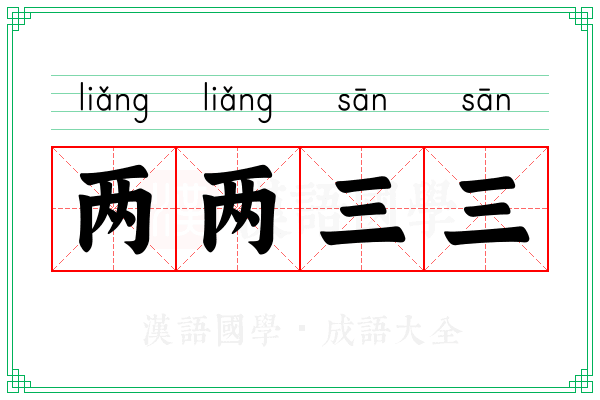 两两三三 两两三三