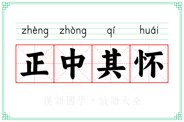 正中其怀 正中其怀