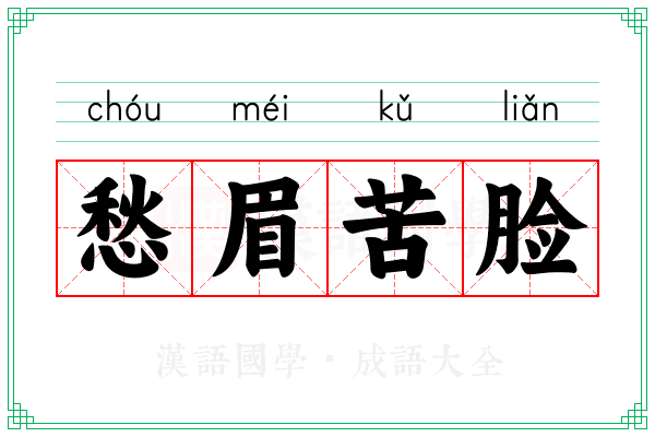 愁眉苦脸 愁眉苦脸