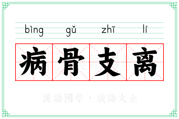 病骨支离