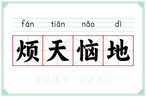 烦天恼地