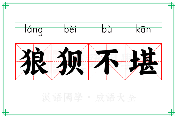 狼狈不堪 狼狈不堪