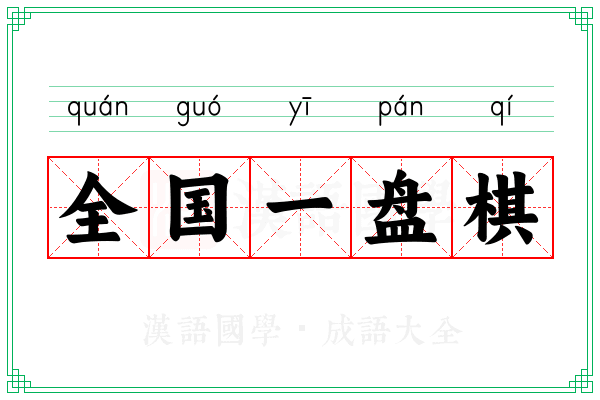 全国一盘棋 全国一盘棋