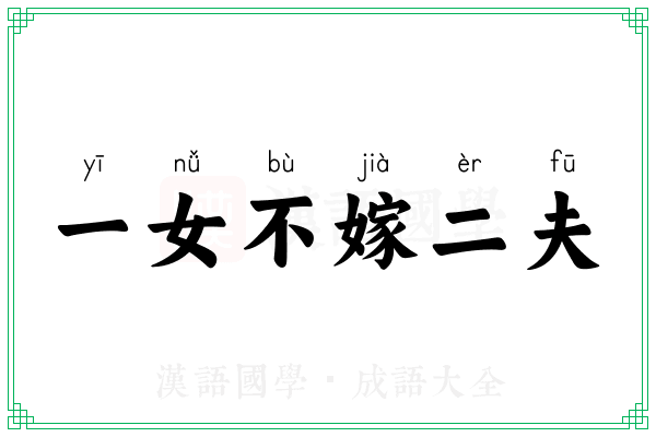 一女不嫁二夫