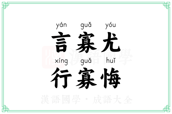 言寡尤,行寡悔 言寡尤,行寡悔