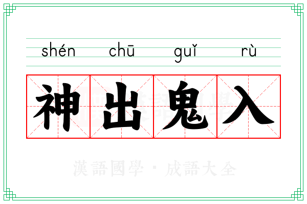 神出鬼入 神出鬼入