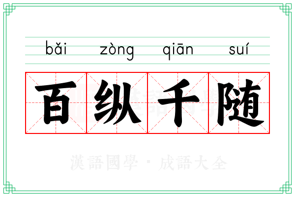 百纵千随 百纵千随