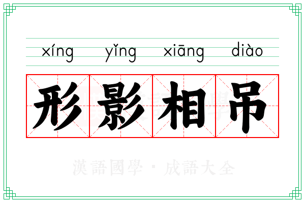 形影相吊 形影相吊