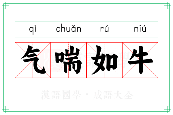 气喘如牛 气喘如牛