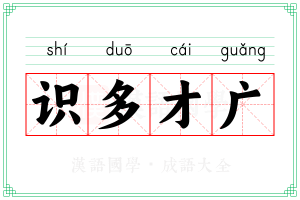 识多才广 识多才广