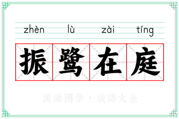 振鹭在庭