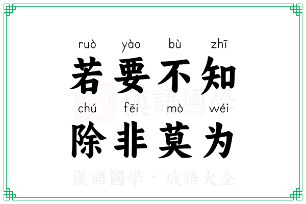 若要不知,除非莫为 若要不知,除非莫为