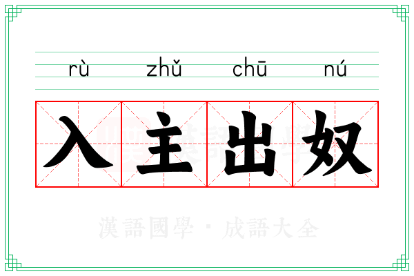 入主出奴 入主出奴