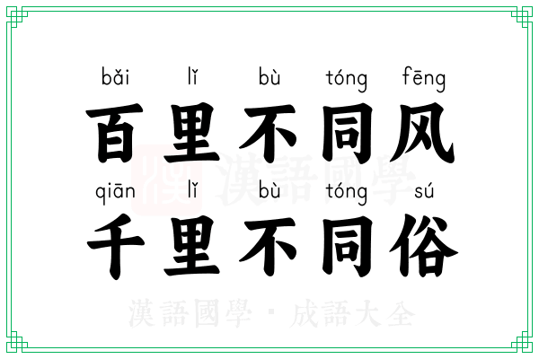百里不同风，千里不同俗
