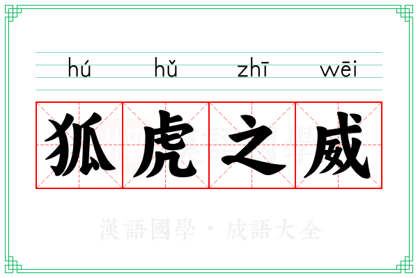 狐虎之威 狐虎之威