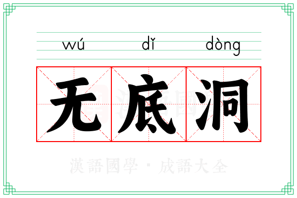 无底洞 无底洞