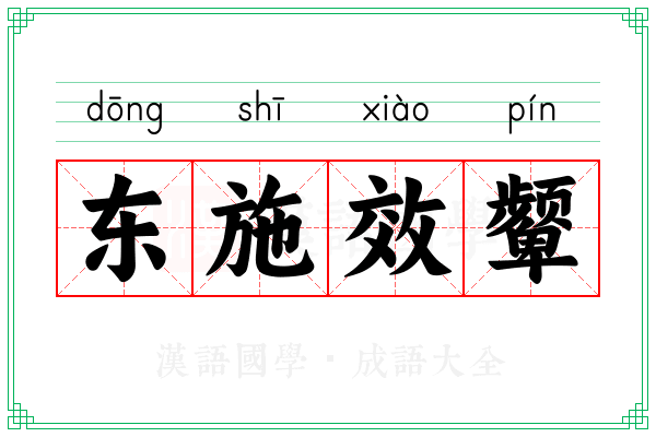 东施效颦 东施效颦