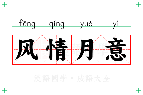 风情月意